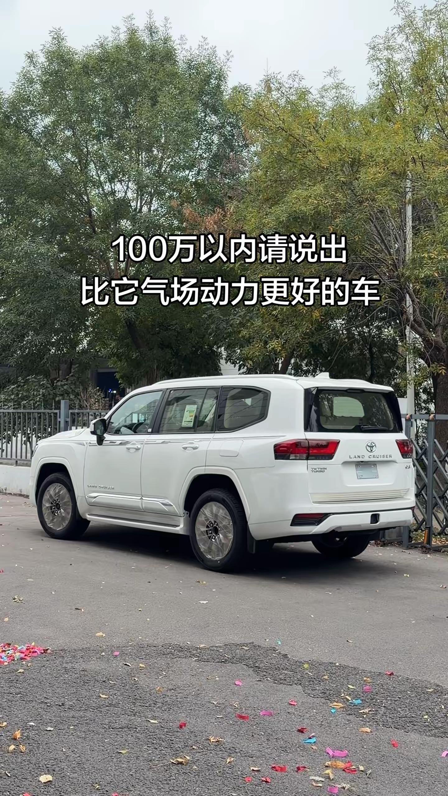 100万以内请说出 比它气场动力更好的车。丰田 兰德酷路泽 陆地巡洋舰