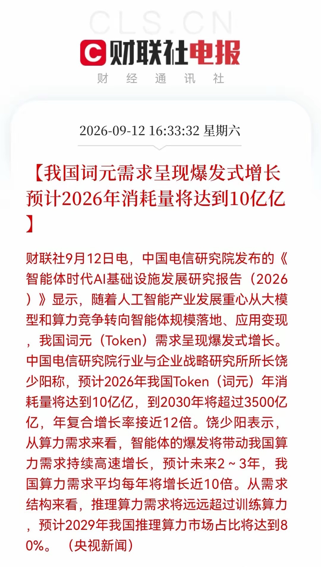 算力“王炸”利好来了！2030年达3500亿亿Token！你真的没看错，就是“3500亿亿”，算力需求真的要大狂飙了……
消息上：
中国电信研究院报告称，AI转向智能体落地，我国词元需求爆发，预计2026年消耗10亿亿，2030年超3500亿亿，年复合增速近12倍；未来2-3年算力需求年均增近10倍，推理算力将远超训练， ​