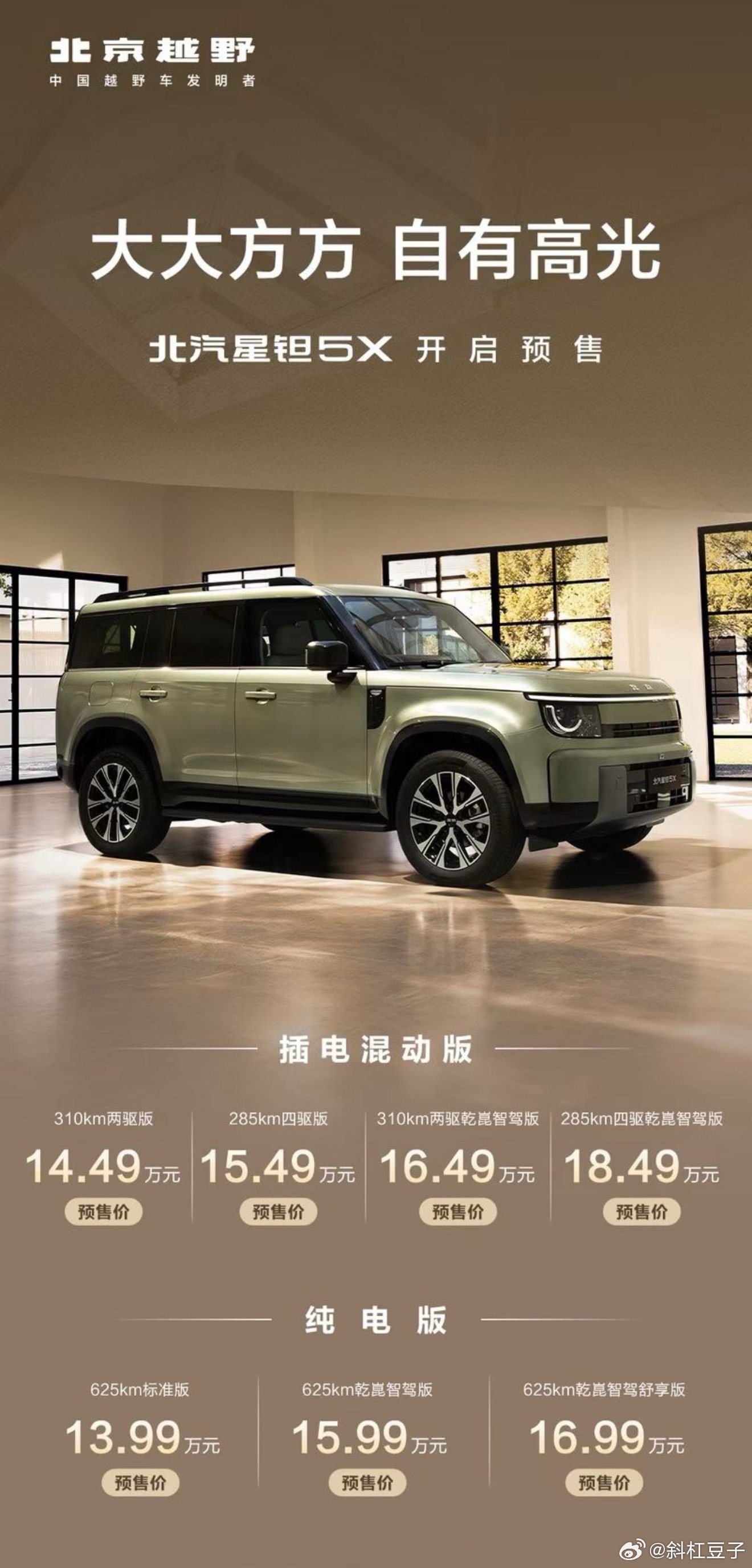 方盒子SUV在➕1
14万买近5米的中大型方盒子，北京越野星钽5X今天开启预售！

纯电预售价13.99万-16.99万
插混预售价14.49万-18.49万

纯电版81.9度电池、CLTC续航625km，后驱227kW，还白送一个96L能直接冲水的前备厢。插混版50.4度大电池，纯电续航310km、综合续航1300km，两驱200kW、四驱400kW，亏电 ​