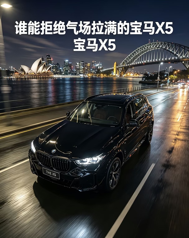谁能拒绝气场拉满的宝马X5呢？