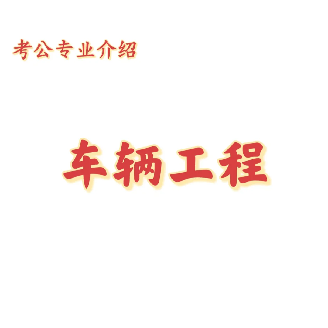 宝子们，这是车辆工程