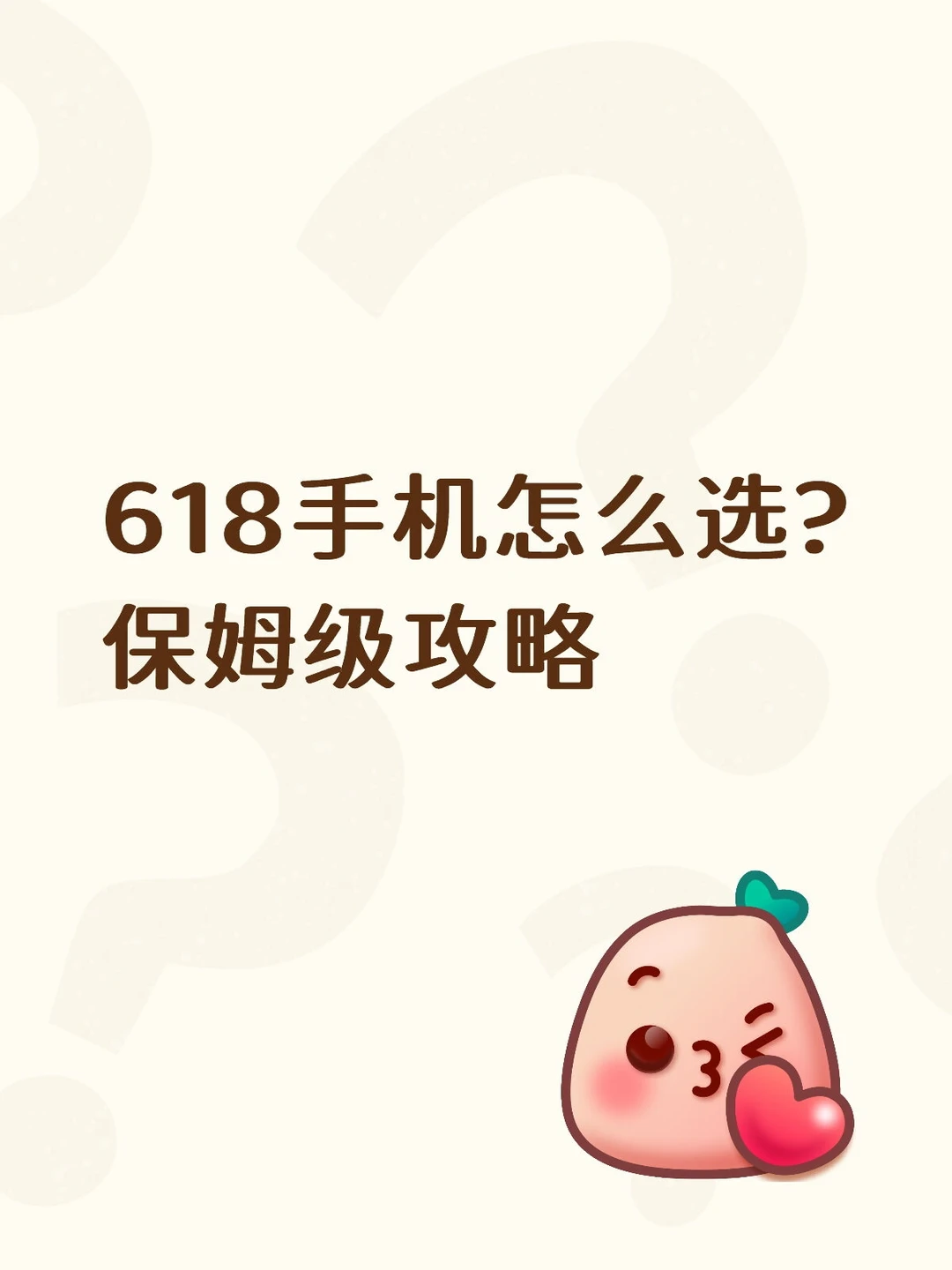 618手机怎么选？保姆级攻略来啦！📱✨