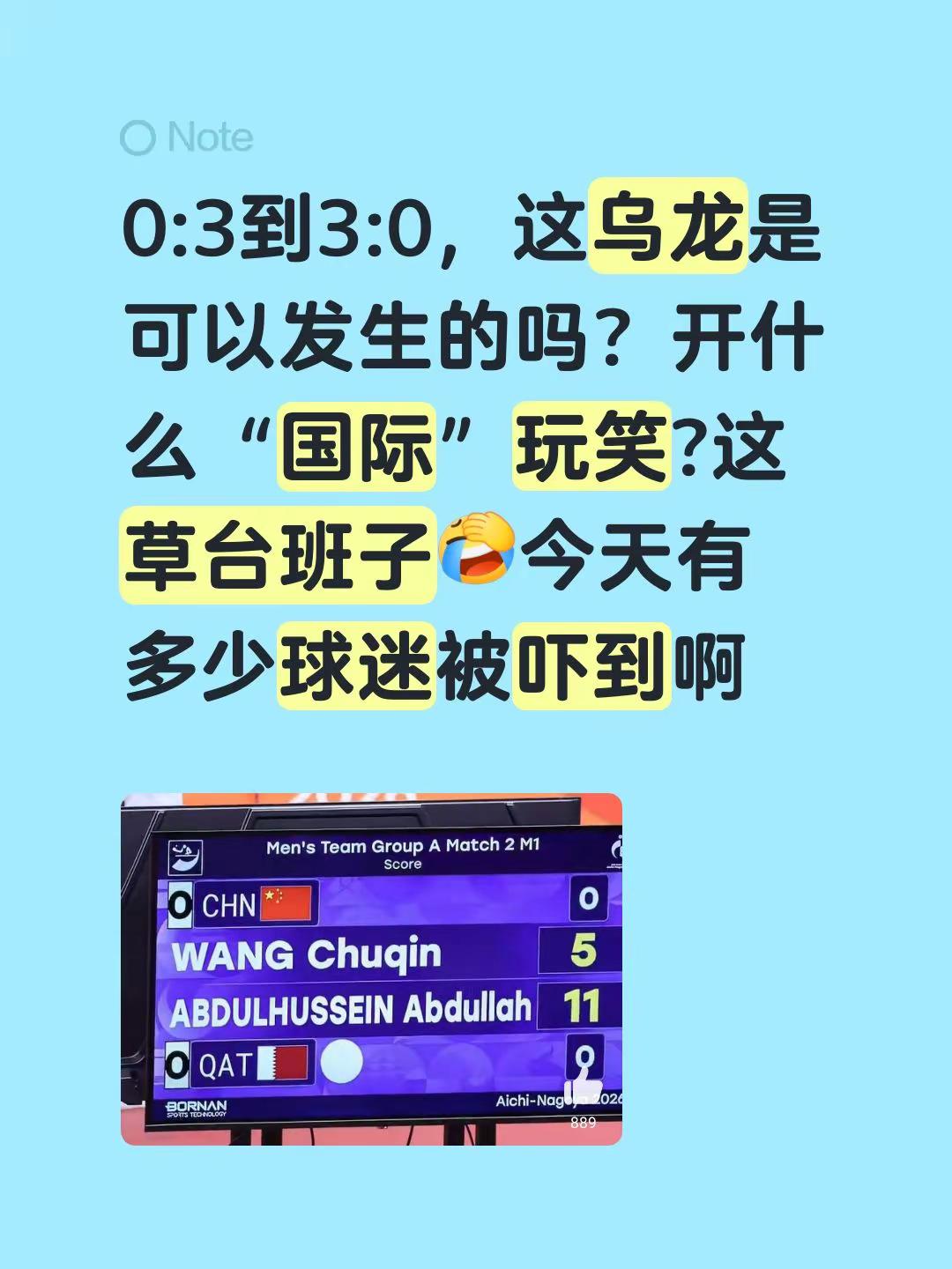 0:3到3:0，这乌龙是可以发生的吗？开什么“国际”玩笑?这草台班子今天有多少球迷被吓到亚运会乒乓球王楚钦乌龙