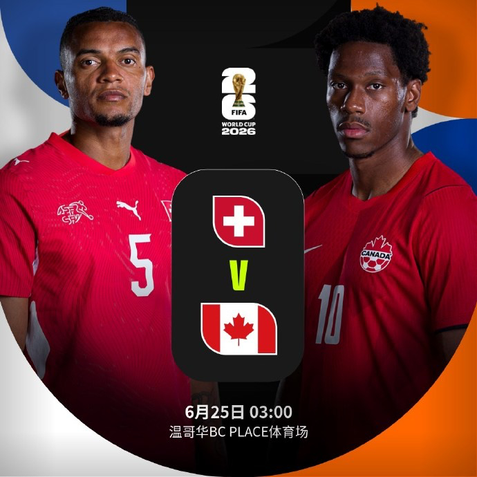 【瑞士vs加拿大】  北京时间6月25日凌晨3:00，B组榜首大战将在...