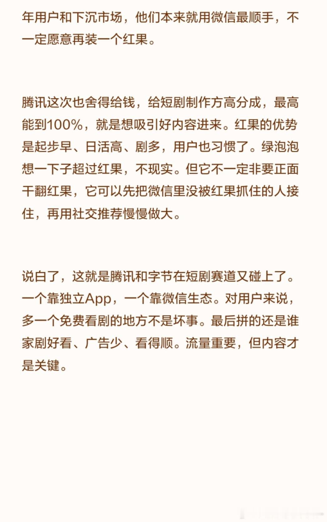 腾讯上线了“绿泡泡短剧”，目标很明确，就是冲着红果去的。腾讯还把微信这个大本营拿出来，直接在微信里做短剧，不用再下载一个新App，点开就能看。剧全部免费，看几集插点广告，赚钱方式和红果差不多。它的入口在微信“发现”页，名字叫“绿泡泡短剧”。

优势是：你正看剧，来微信消息了，剧会缩成 ​