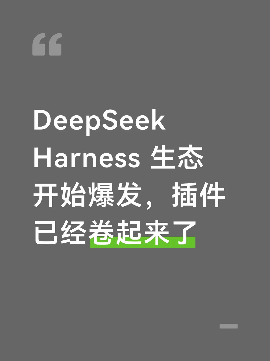 DeepSeek Harness 生态开始爆发，插件卷