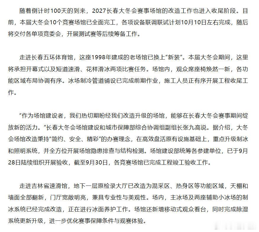 长春10座大冬会竞赛场馆全部完成竣工验收#2027长春大冬会# （长春发布）
编辑：王鑫悦
初审：柳絮
复审：师锁伟
终审：曹昊 ​