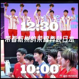 #亚运会# 
亚运开幕式没看到国乒队员吧？因为明天有比赛！
… ​
