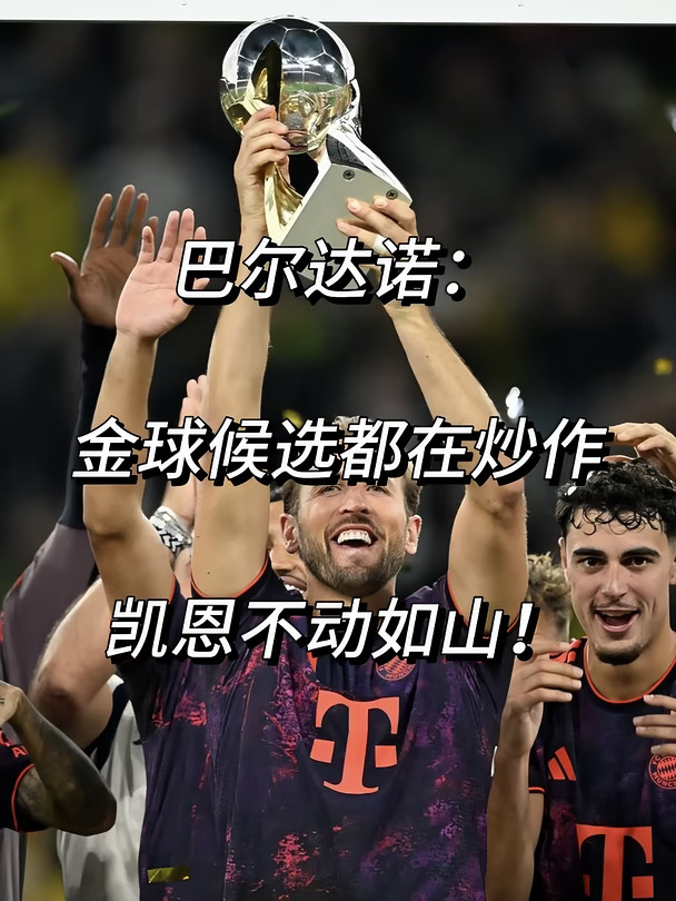 巴尔达诺：金球候选都炒作！唯有凯恩不动如山
