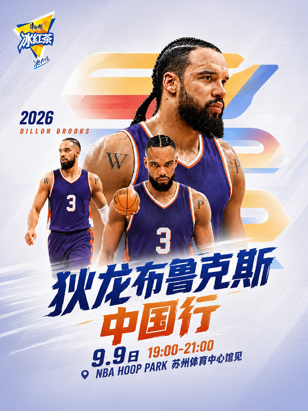 🏀球迷集合🙋‍♀️狄龙·布鲁克斯中国行来啦！
#康师傅冰红茶#倾力支持，助力每一份篮球梦想🔥！
近距离邂逅球星，还有机会解锁签名时刻!
活动详情👉
🗓9月9日，NBA HOOP PARK苏州体育馆中心
期待线下见面!
#痛快滋味无可替代# ​