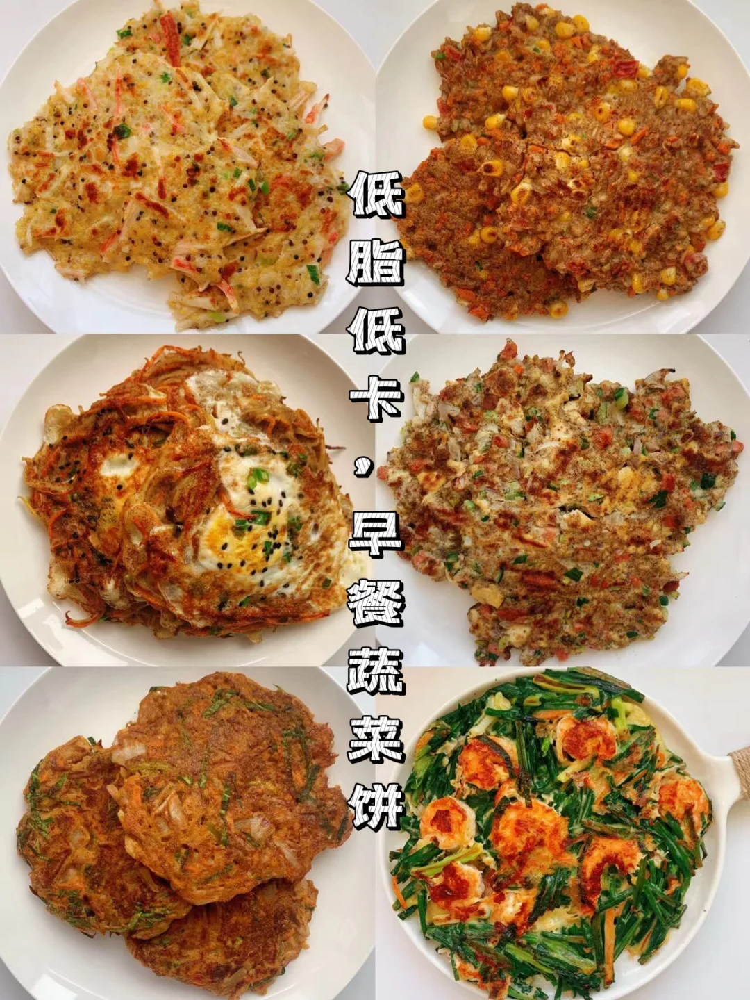 减脂餐食谱8：🔥无需揉面，低卡早餐饼分享㊙️