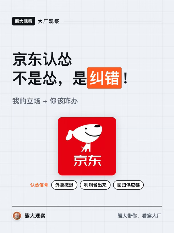 百亿学费买来的认知：京东认怂不是怂，是纠错