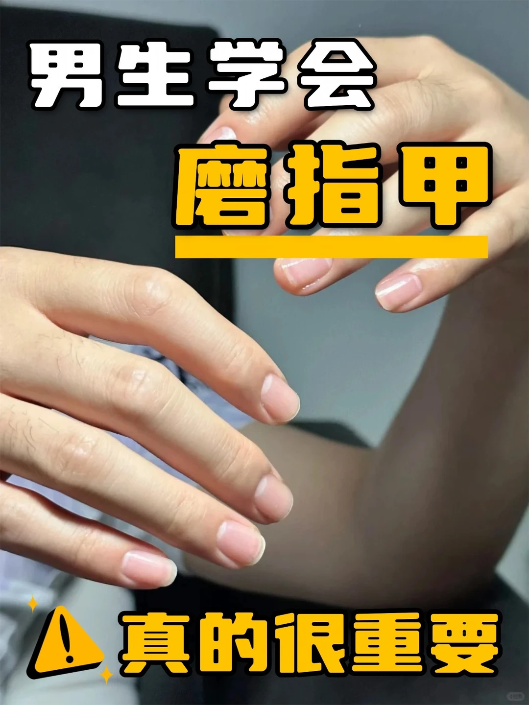 男生学会磨指甲，真的能加很多分