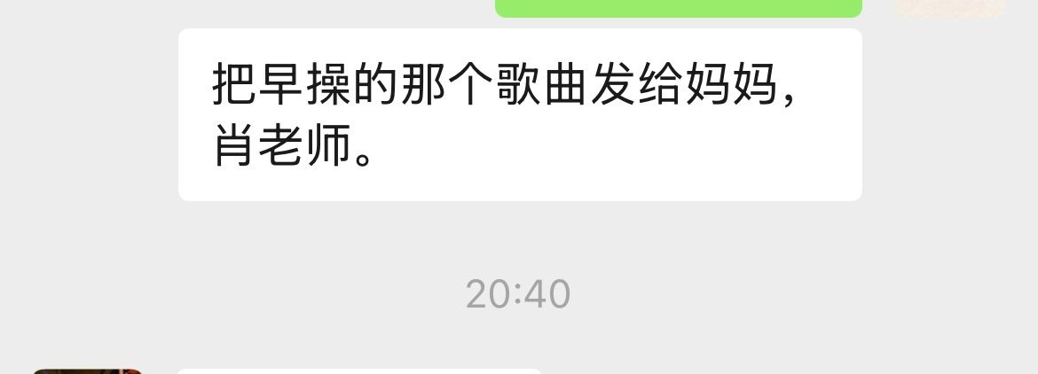 是很爱做早操的小朋友了[允悲] 

老师发来了，我听了下第三首歌还是周杰伦的歌。 ​