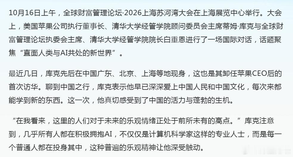 库克：中国几乎所有人都在积极拥抱AI，令人印象深刻 ​