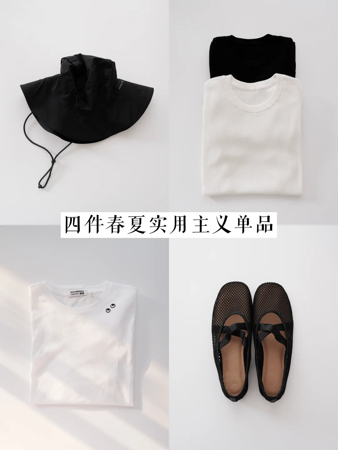 四件春夏实用主义单品
