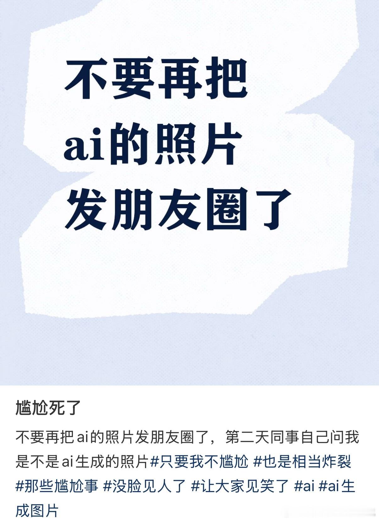 不要再把ai的照片发朋友圈了 ​​​