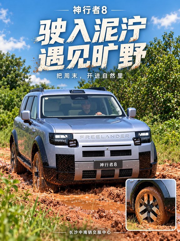 沾上泥的神行者8，更有味道了🚙