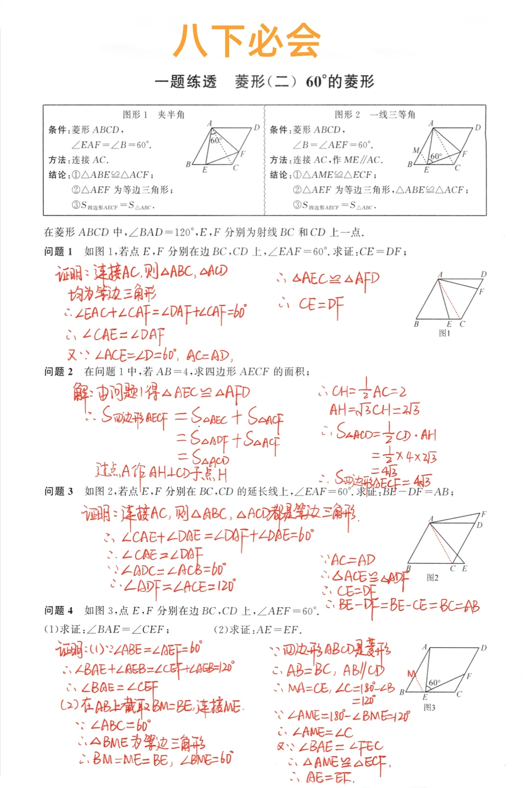 八年级数学下册-60°菱形
