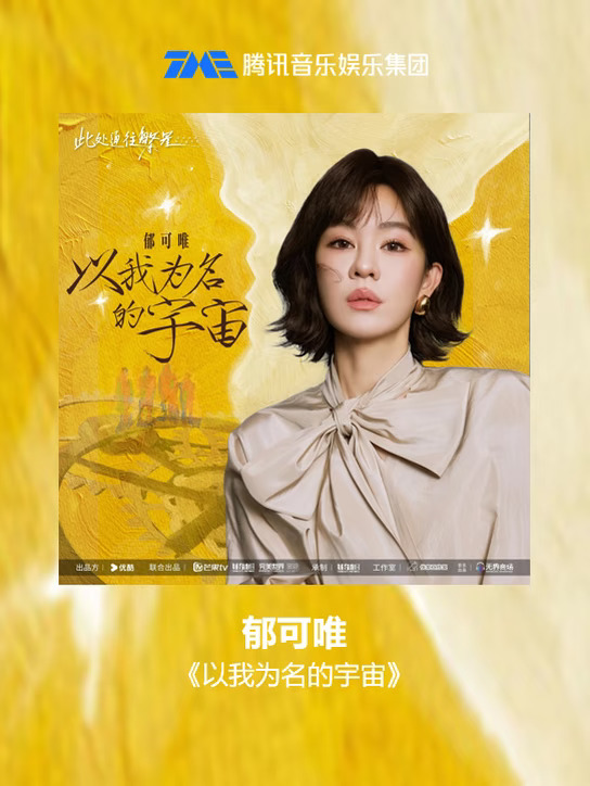 郁可唯《以我为名的宇宙》，奔赴繁星的浪漫