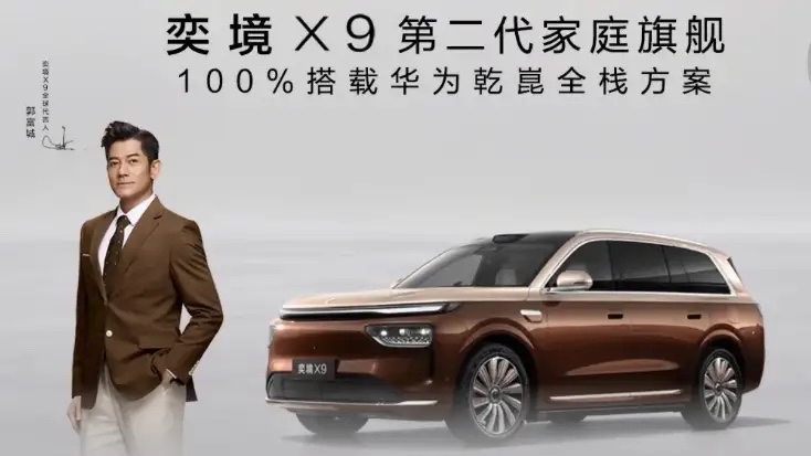 郭富城和奕境的联动，是最近车圈最有话题度的“天王级合作”——他不仅是奕境X9的‌全球代言人‌，更是实打实的‌001号车主。

奕境X9是首批同时搭载‌华为乾崑智驾ADS 5、鸿蒙座舱HarmonySpace 6‌两大核心技术的旗舰车型，完整覆盖乾崑智驾、鸿蒙座舱、乾崑车控、乾崑车云、乾崑车载光、鲸鳍