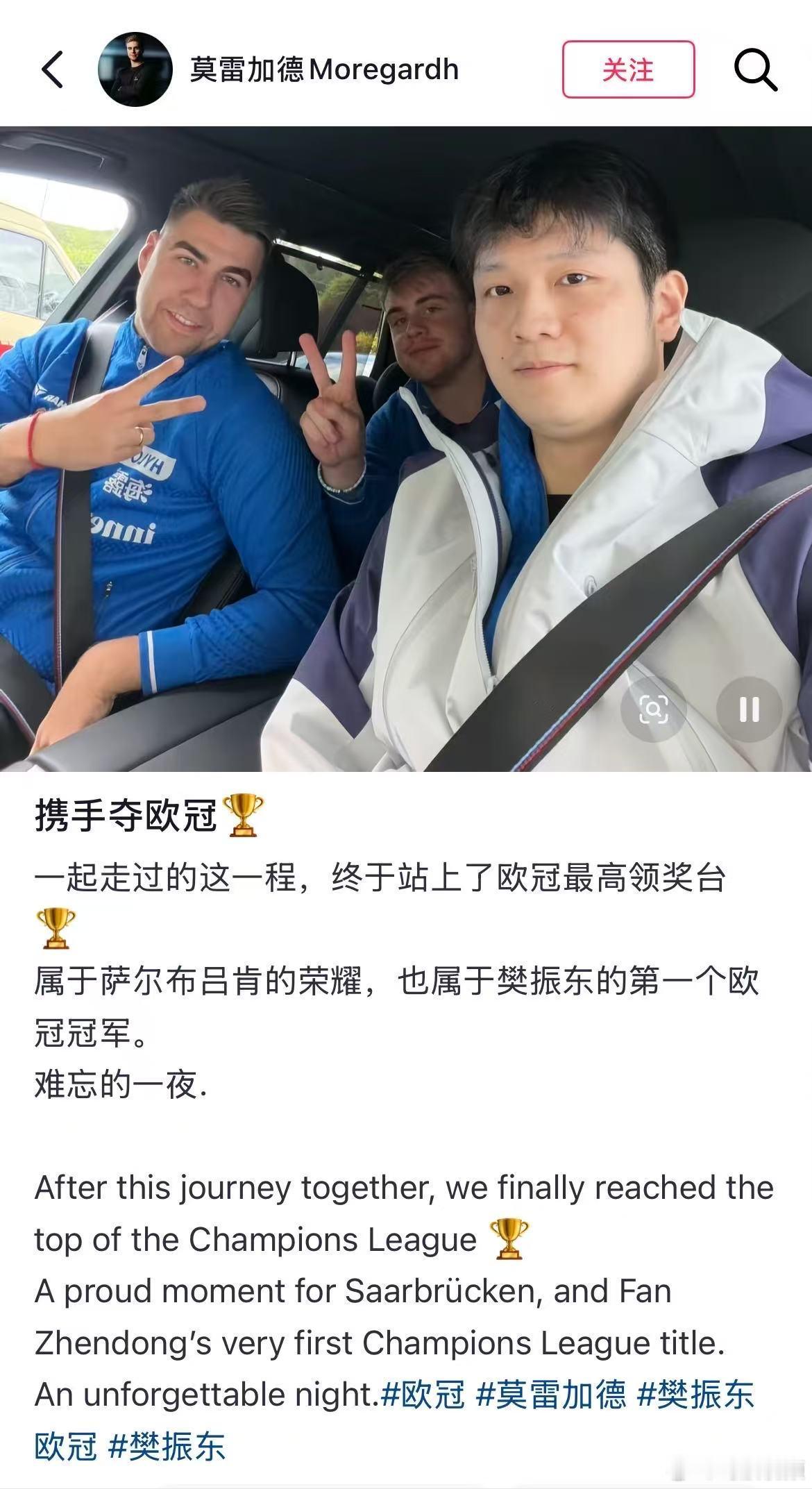 莫雷加德发文祝贺樊振东夺冠