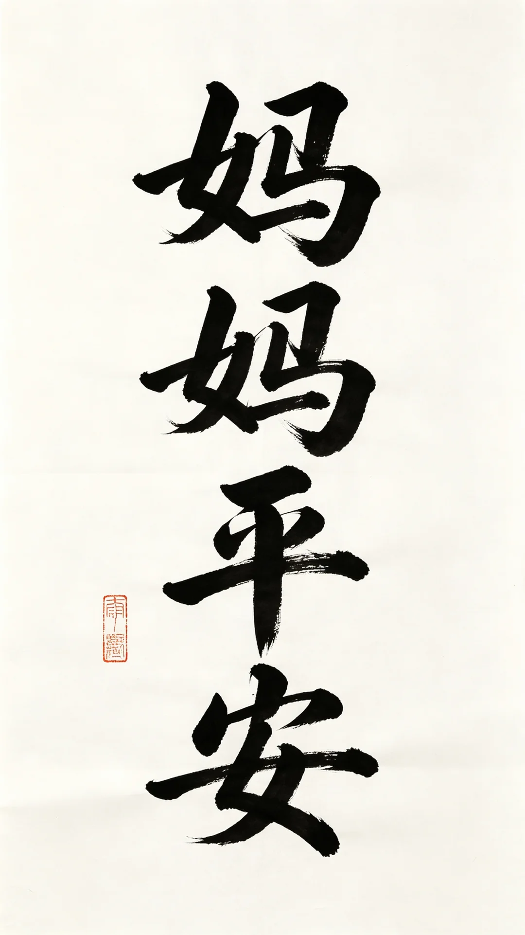 今日书法分享
