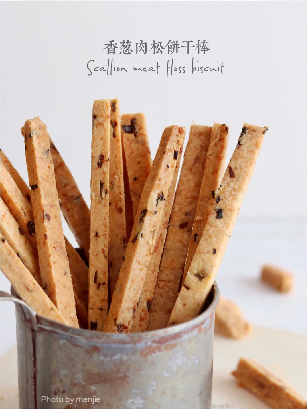 咸香酥脆｜香葱肉松饼干棒💯快手小零食