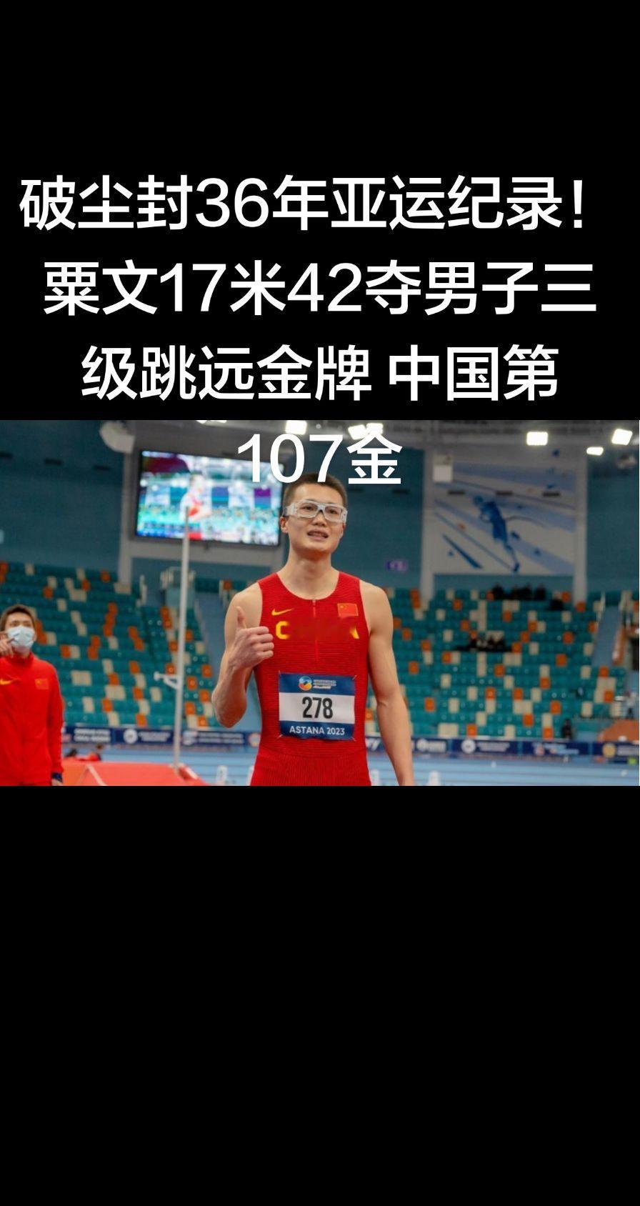 破尘封36年亚运纪录！粟文17米42夺男子三级跳远金牌 中国第107金直播吧09月26日讯 亚运会男子三级跳远比赛结束，中国选手粟文 凭借第三跳的17米42夺得冠军，并打破了邹四新在1990年北京亚运会上创造的赛会纪录这也是中国代表团本届亚运收获的第107枚金牌。