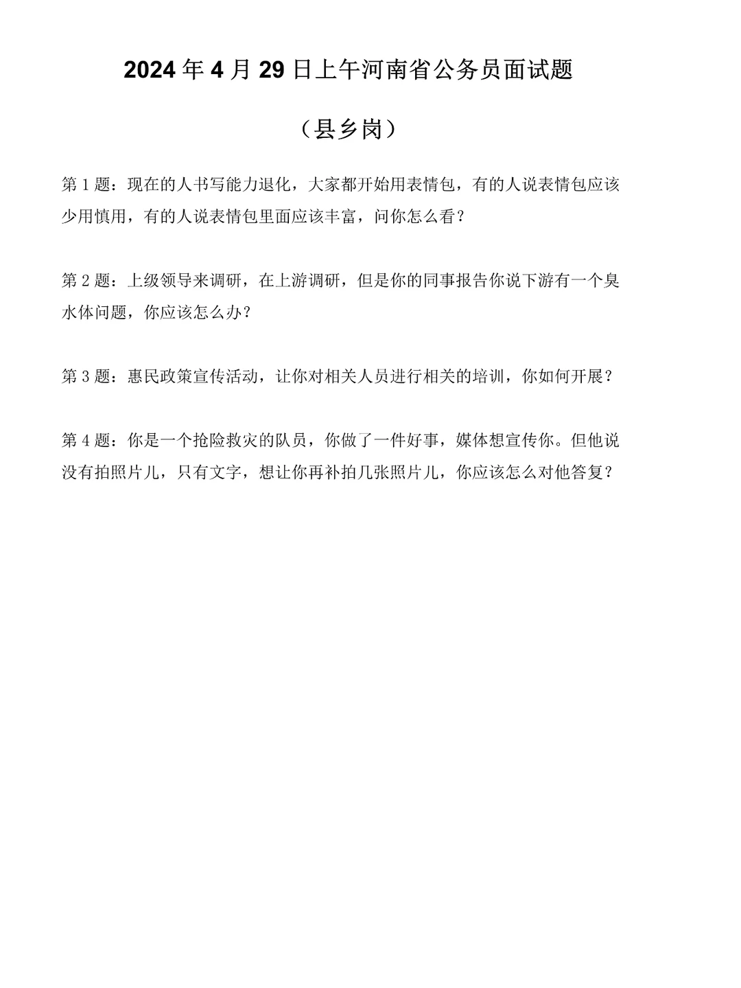 2024年4月29日河南省考面试题（县乡岗）