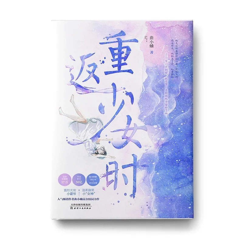 重返少女时！我对曲小蛐的书没有抵抗力😭