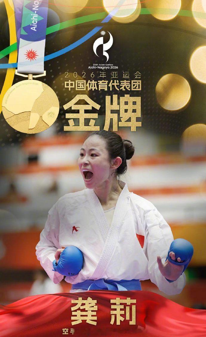 【#龚莉做到了颜值与实力并存##龚莉拿到中国第20金#】

9月21日下午，在第20届名古屋亚运会空手道女子个人组手61公斤级决赛中，北京选手龚莉代表中国队8比2轻松战胜哈萨克斯坦选手阿塞尔·卡奈，强势卫冕。这是本届亚运会北京选手夺得的首枚金牌，也是中国代表团在本届亚运会拿到的第20金。

2016年里约 ​