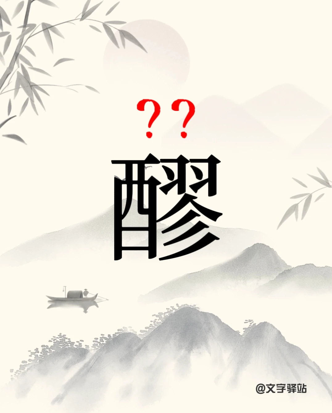 “醪”字你读对了吗