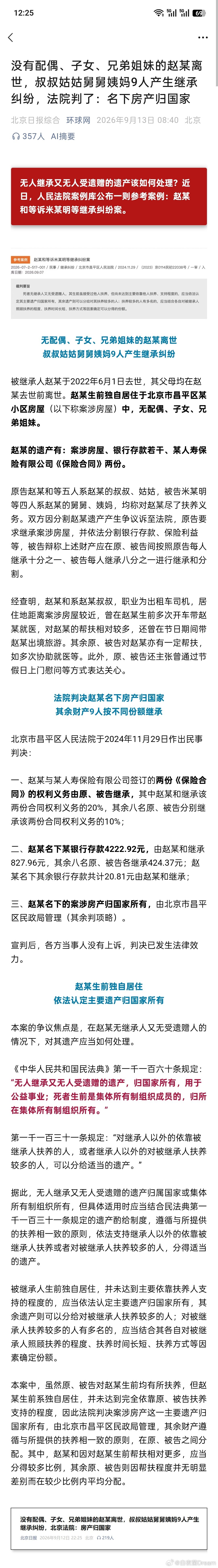没有配偶、子女、兄弟姐妹的赵某离世。
叔叔姑姑舅舅姨妈9人产生继承纠纷。
判了：名下房产归国家！[哆啦A梦吃惊][哆啦A梦吃惊] ​