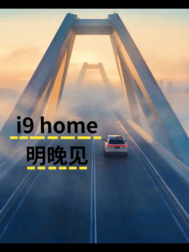 理想i9 home来了，定价多少合适！