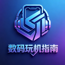 数码玩机指南
