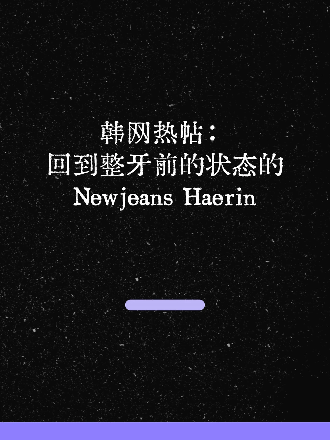 最新！韩网热帖：回到整牙前的状态的Haerin！
