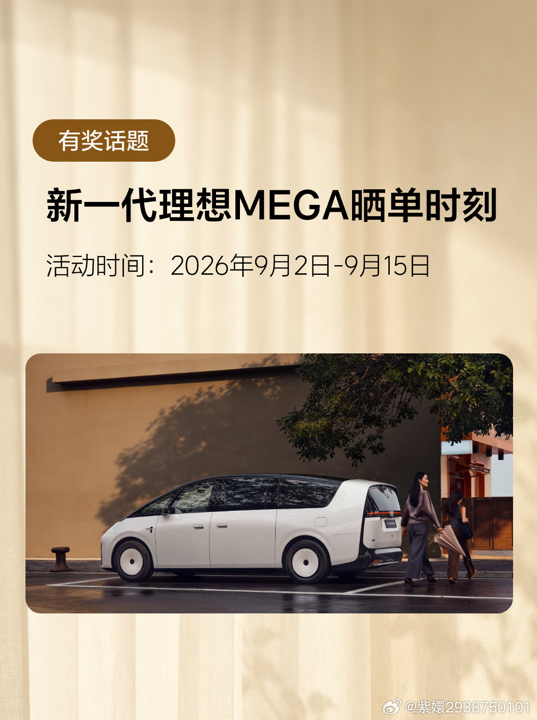 #理想汽车# 有奖话题｜新一代理想MEGA晒单时刻 分享 活动小管家 的文章 ​