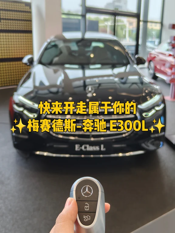 快来开走属于你的✨奔驰E300L吧✨