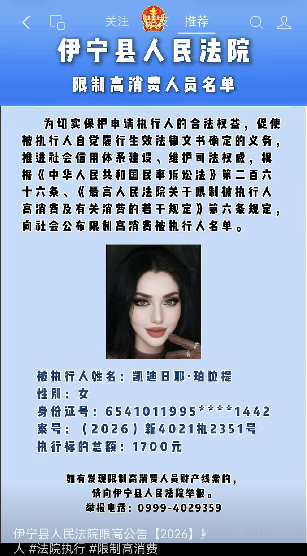 1700？没有万啊😦 

#女子欠1700元被限高公开照片# ​