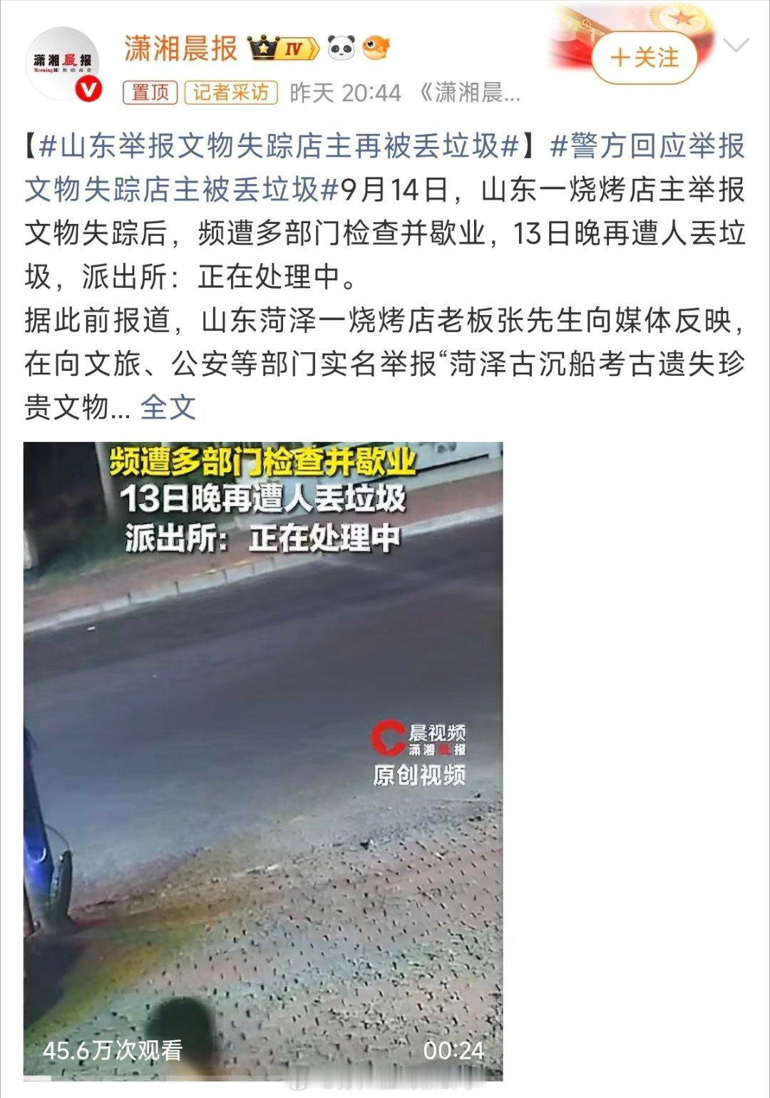 #山东举报文物失踪店主再被丢垃圾#看完山东这件事，真的越看越心寒。

山东菏泽一位烧烤店老板，只是实名举报古沉船考古疑似遗失珍贵元青花文物。本以为是守护国宝、尽一个公民的本分，没想到等来的却是无尽的麻烦。店铺接连遭遇大量投诉、多部门上门检查，无奈停业；9月13日晚，还有人往店里丢弃垃圾 ​