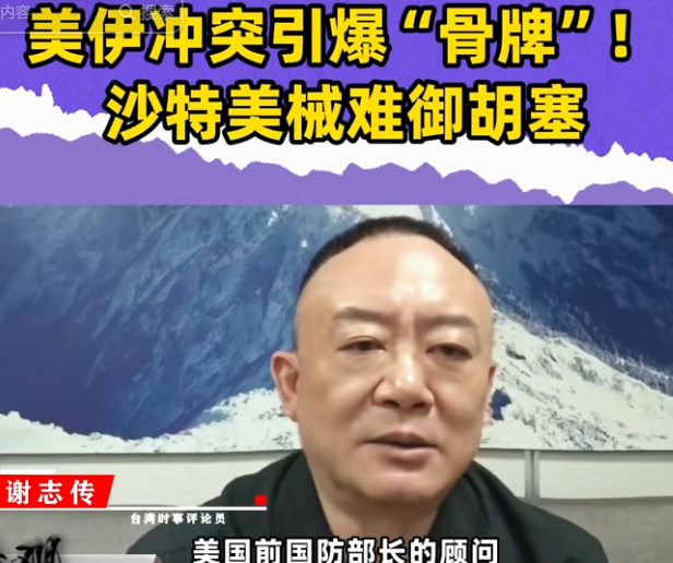 美伊冲突引爆“骨牌”！沙特美械难御胡塞，英美中东百年布局崩解

美军前国防部长顾问、退役上校近日放出判断，特朗普政府对伊朗的军事行动，很可能加速英美在中东经营百年的布局走向坍塌，而下一块倒掉的多米诺骨牌，大概率是沙特阿拉伯。

作为中东头号产油国，沙特靠石油积累了巨额财富，军费常年位居全球前列，采购