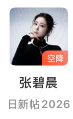 #张碧晨[超话]#  我截到了[么么哒] ​