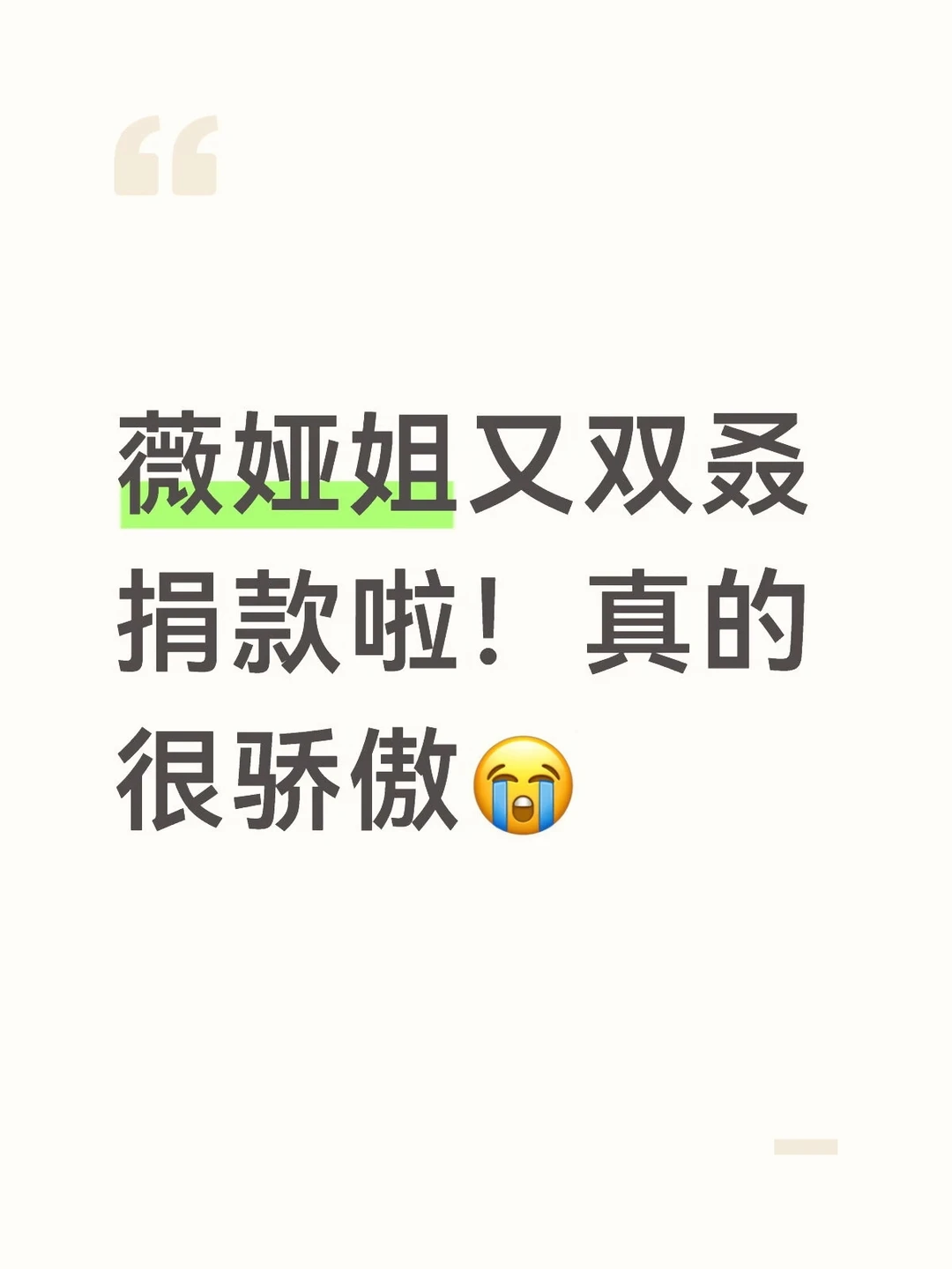 薇娅姐又双叒捐款啦！真的很骄傲😭
