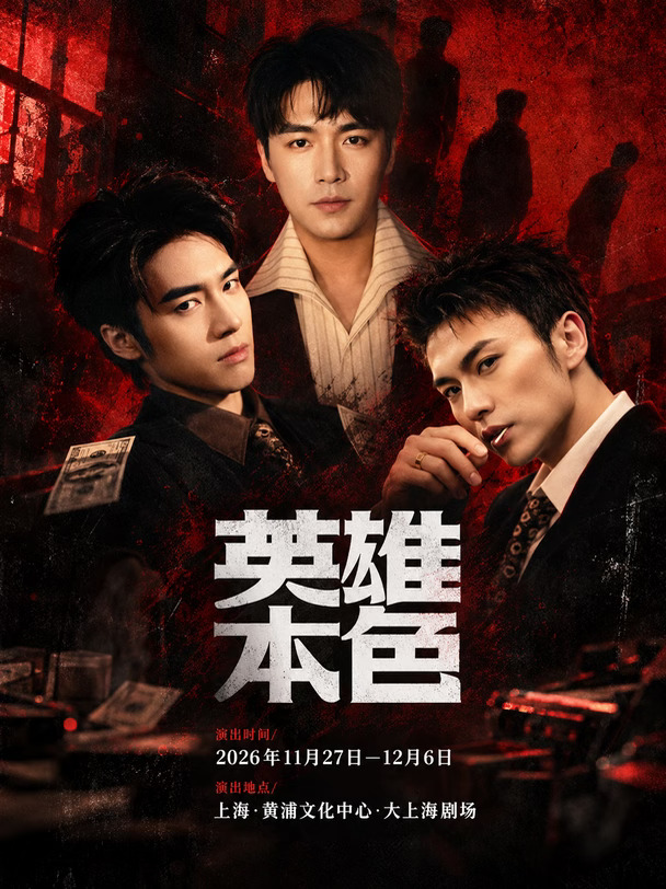 全新音乐剧《英雄本色》 专属zhe扣来喽～