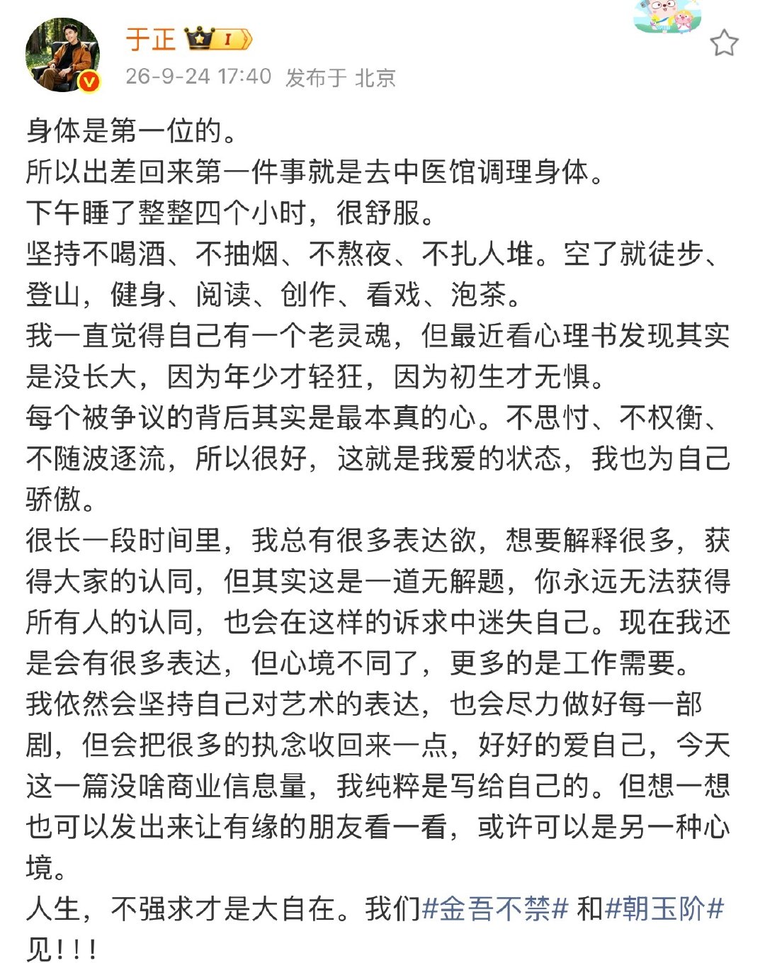 #于正发现自己其实没长大##于正有一个老灵魂# 
好真诚的一段话 ！！能正视自己的内心状态挺难得！！期待两部待播剧早日见面！！人生生不强求才是大自在，这句话很有共鸣[打call] ​