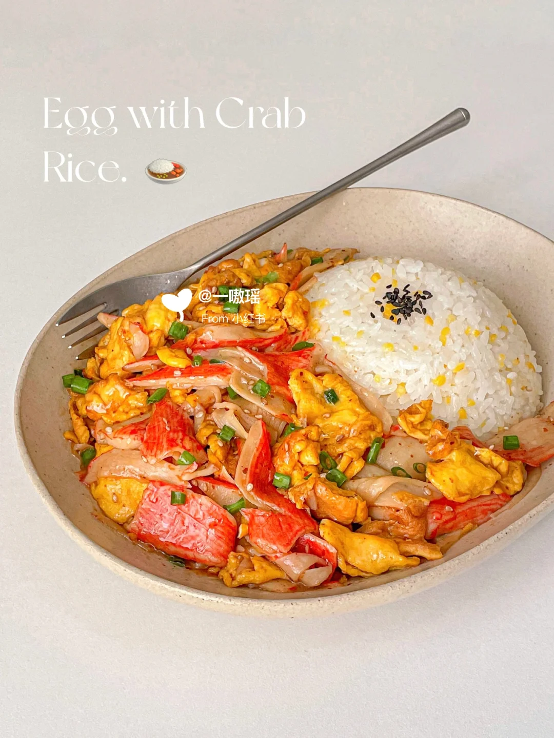 10分钟料理🥄浓郁鲜香的蟹柳炒蛋盖饭🍛