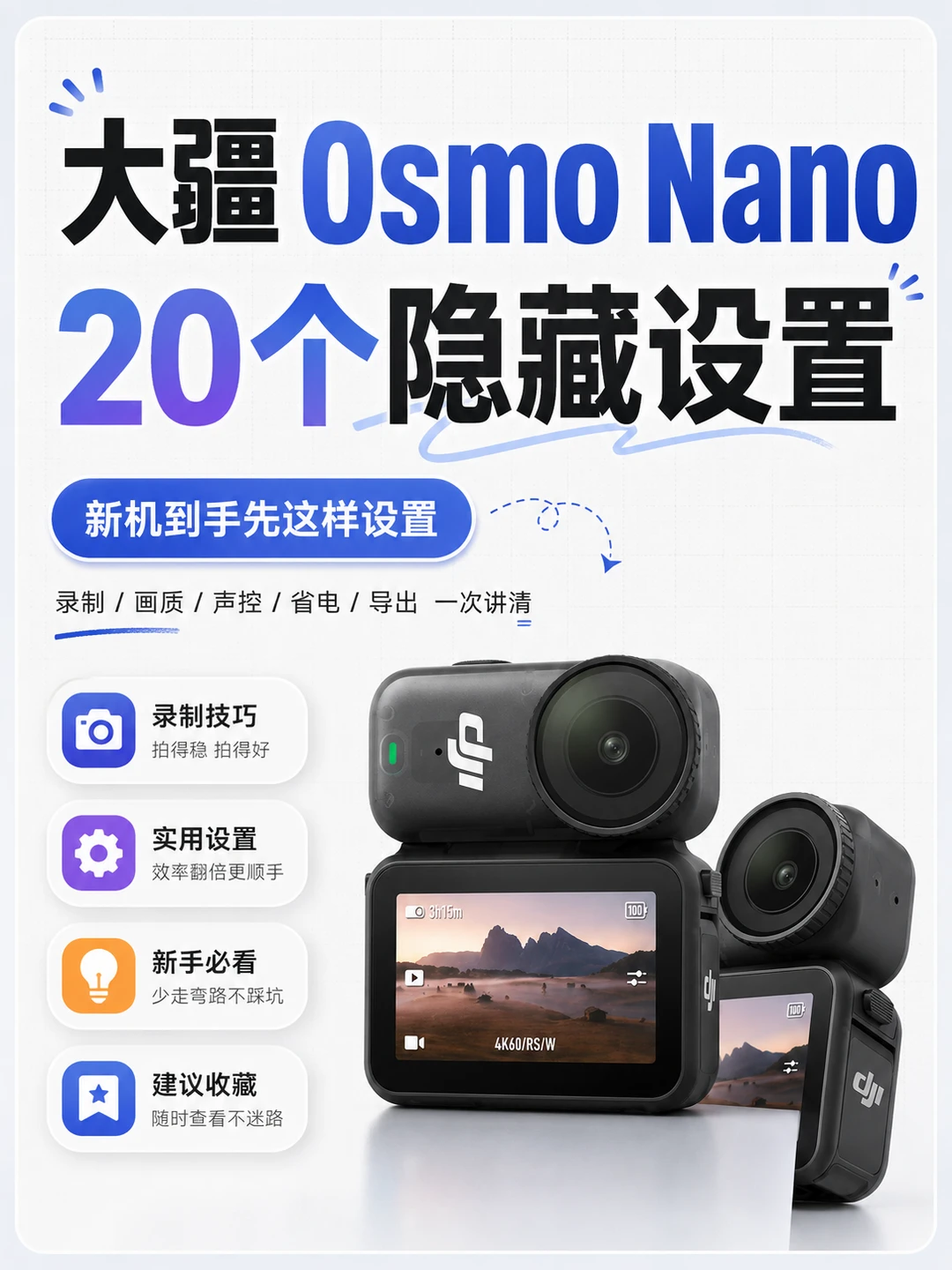 大疆 Osmo Nano20 个隐藏设置避坑指南