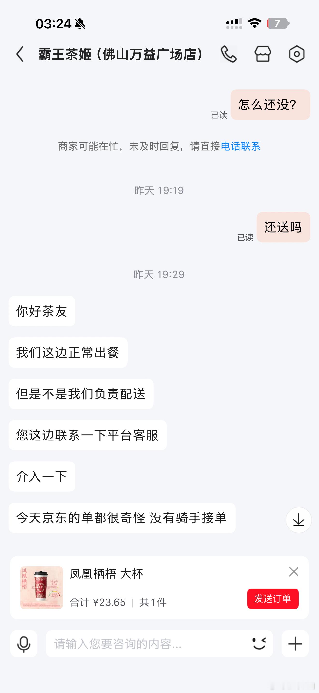特别生气 今天想喝奶茶 一开始在美团看要29一杯 就说去看看京东 京东23预计送达时间也更早就点了京东的
结果一直没有骑手接单 本来预计18:45送达的结果七点多了还是没有骑手接单 我就开始催商家
后来又去找京东的客服 等人工预计5分钟结果12分钟之后才接上期间还不敢退出去怕断线 问半天问得我恼火了  ​