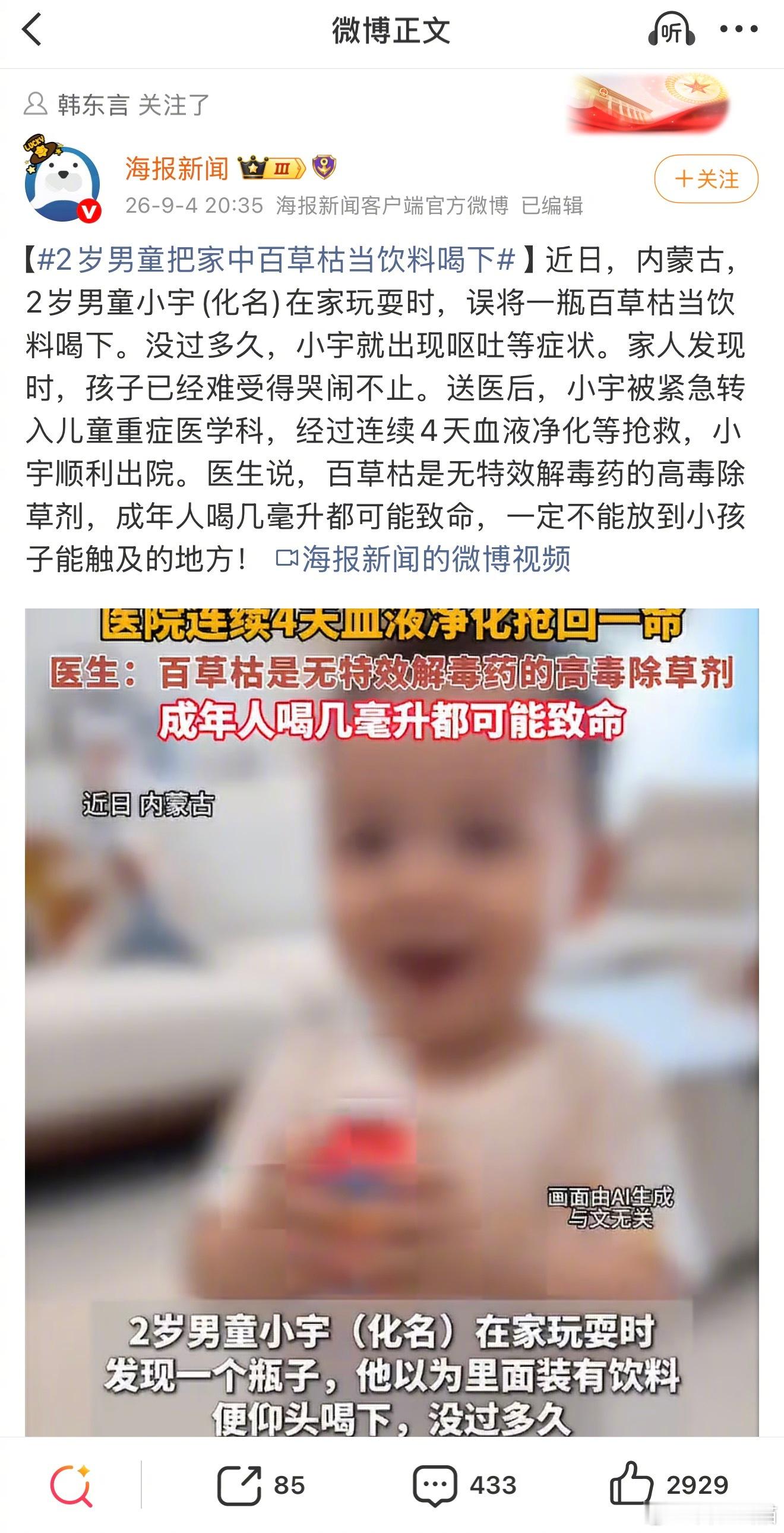 #2岁男童把家中百草枯当饮料喝下#一个 2 岁孩子能在 2026 年的呼和浩特喝到百草枯，还发文说抢回一命？
先不谈#医生谈2岁男孩误饮百草枯#蒙古大夫水平如何。也不说百草枯中毒，肺纤维化在1-3周后开始出现，4天照肺CT判断没有肺纤维化是扯蛋。
我们从法律角度来看这瓶药哪来的 ​